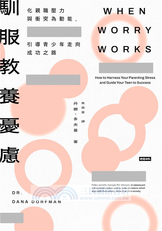 馴服教養憂慮——化親職壓力與衝突為動能，引導青少年走向成功之路