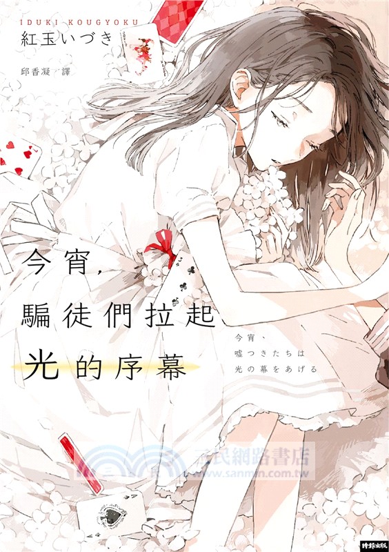 今宵，騙徒們拉起光的序幕