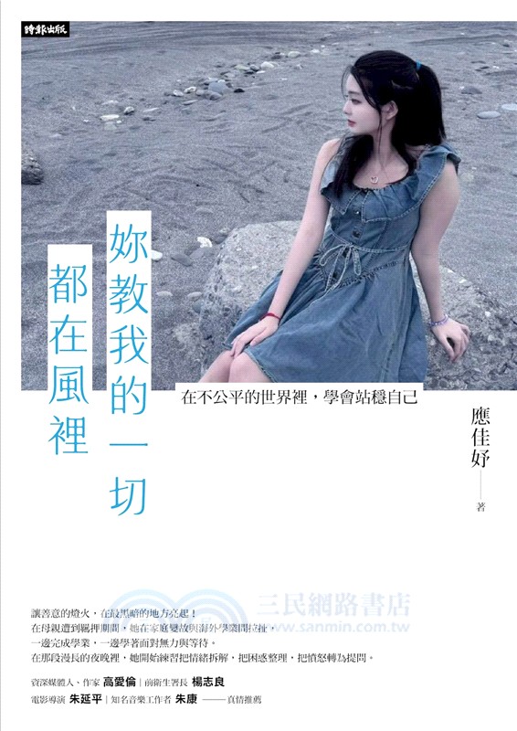 妳教我的一切都在風裡：在不公平的世界裡，學會站穩自己。
