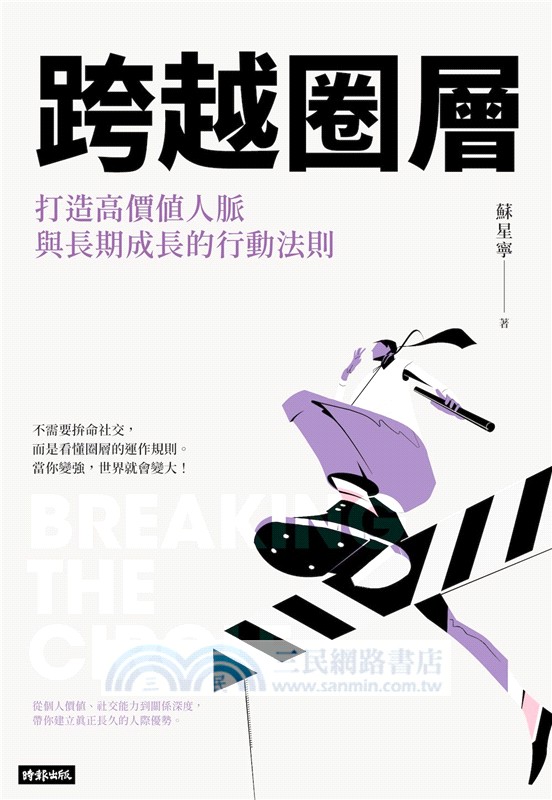 跨越圈層：打造高價值人脈與長期成長的行動法則