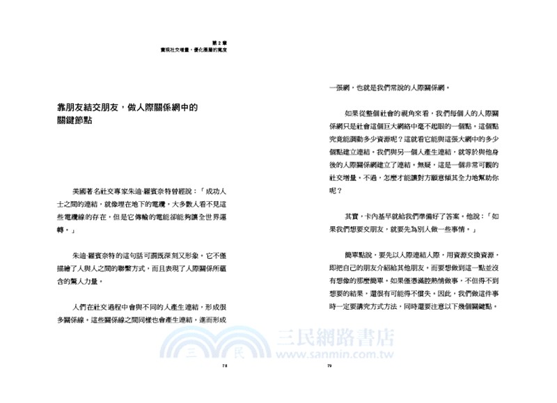 跨越圈層：打造高價值人脈與長期成長的行動法則