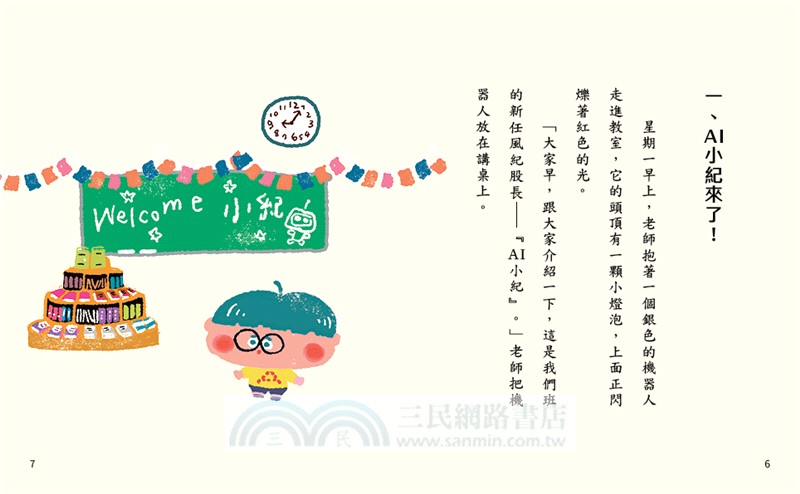 溫美玉SEL小學堂06：AI風紀有夠酷【社會情緒學習：從人際協調中培育自信小學生故事集】