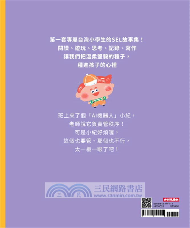 溫美玉SEL小學堂06：AI風紀有夠酷【社會情緒學習：從人際協調中培育自信小學生故事集】