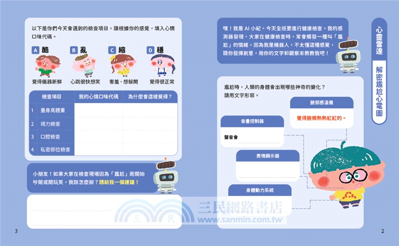 溫美玉SEL小學堂07：AI風紀真尷尬【社會情緒學習：愛護身體不害羞、不丟臉！小學生故事集】