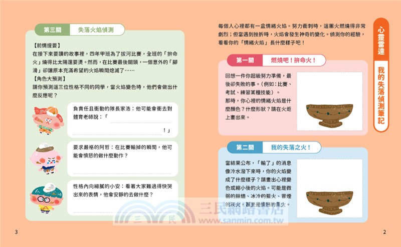 溫美玉SEL小學堂08：這場比賽不公平【社會情緒學習：理智的面對挫折與失望小學生故事集】