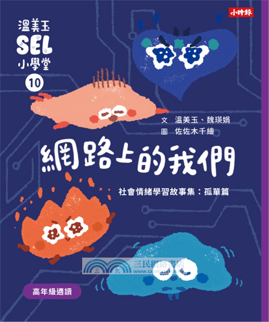 溫美玉SEL小學堂10：網路上的我們【社會情緒學習：線上世界的陪伴真實嗎？小學生故事集】