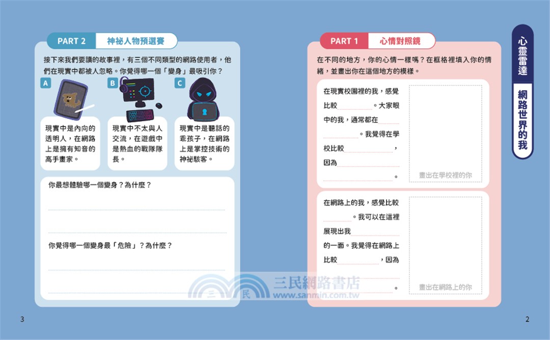 溫美玉SEL小學堂10：網路上的我們【社會情緒學習：線上世界的陪伴真實嗎？小學生故事集】