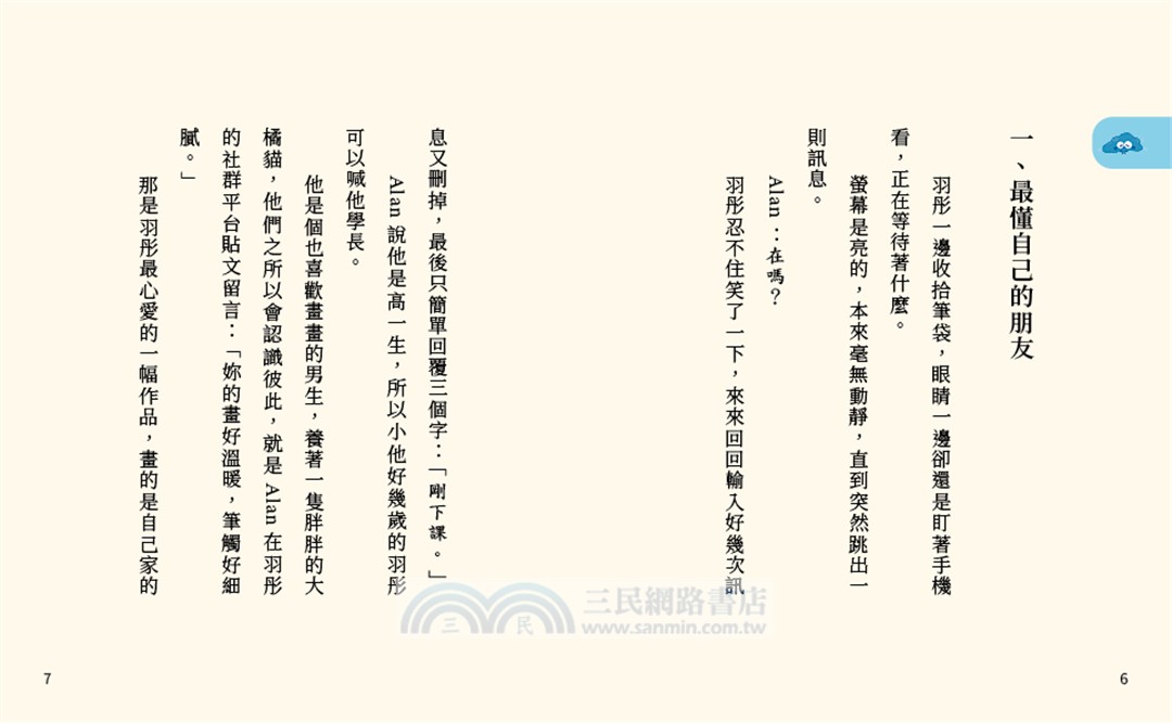 溫美玉SEL小學堂10：網路上的我們【社會情緒學習：線上世界的陪伴真實嗎？小學生故事集】