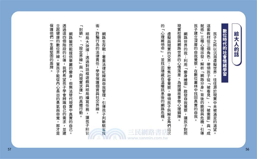 溫美玉SEL小學堂10：網路上的我們【社會情緒學習：線上世界的陪伴真實嗎？小學生故事集】