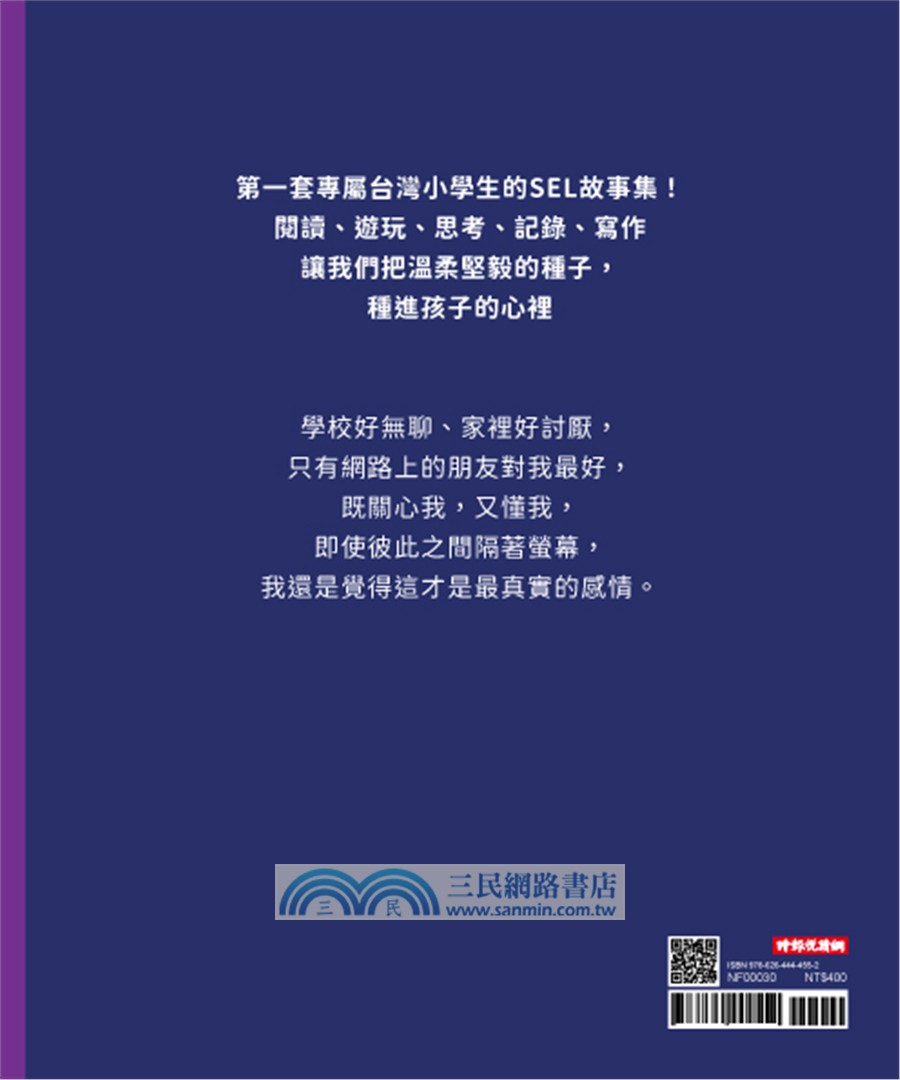 溫美玉SEL小學堂10：網路上的我們【社會情緒學習：線上世界的陪伴真實嗎？小學生故事集】