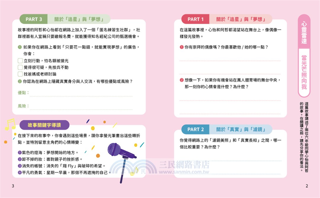 溫美玉SEL小學堂11：你我的偶像之路【社會情緒學習：想當偶像的「星」願與失落小學生故事集】
