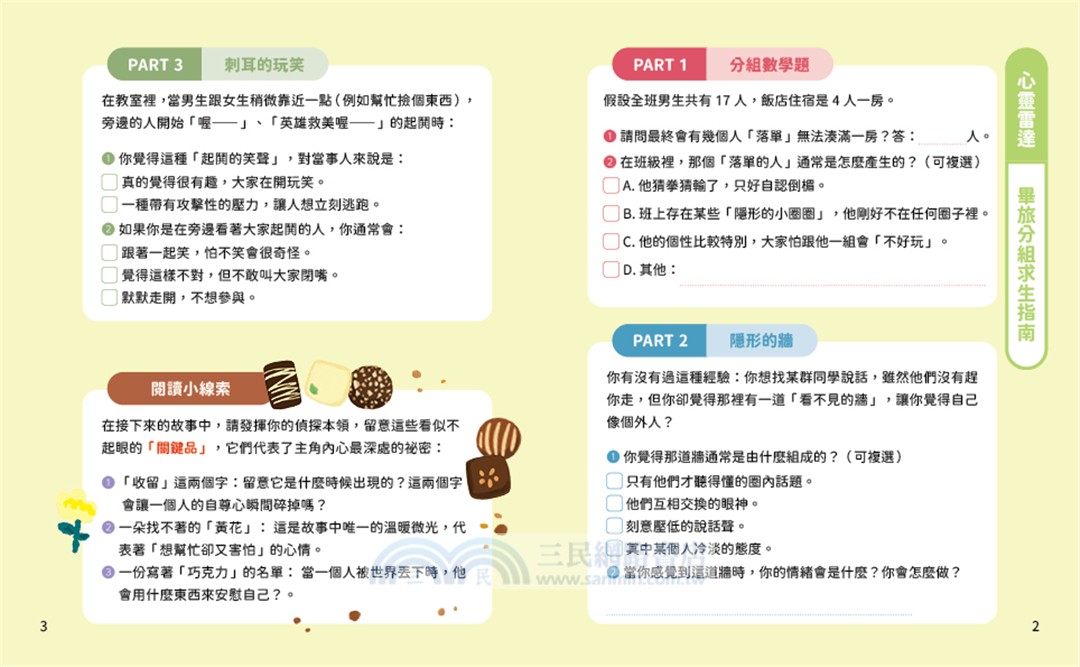 溫美玉SEL小學堂12：我們可以一組嗎？【社會情緒學習：友誼小圈圈算不算排擠？小學生故事集】