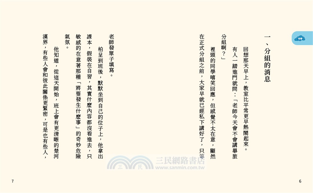 溫美玉SEL小學堂12：我們可以一組嗎？【社會情緒學習：友誼小圈圈算不算排擠？小學生故事集】