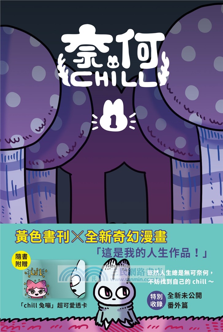 奈何chill（隨書附贈「chill兔嘣」超可愛透卡）