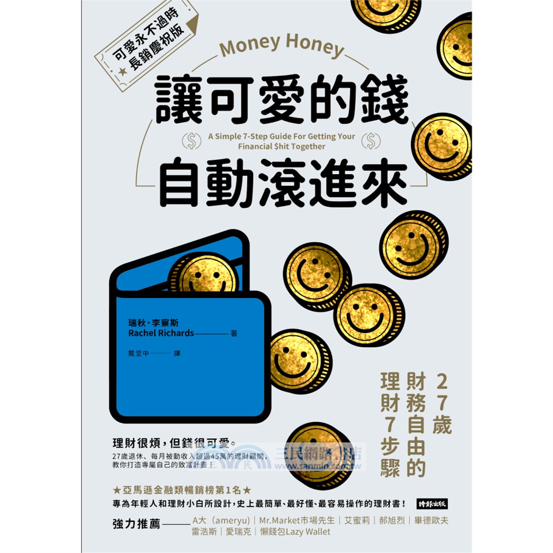 讓可愛的錢自動滾進來【可愛永不過時．長銷慶祝版】：27歲財務自由的理財7步驟