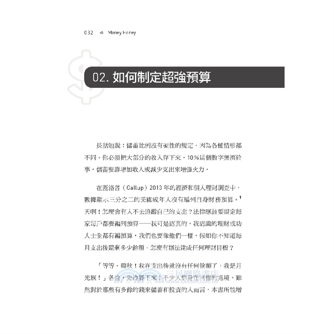 讓可愛的錢自動滾進來【可愛永不過時．長銷慶祝版】：27歲財務自由的理財7步驟