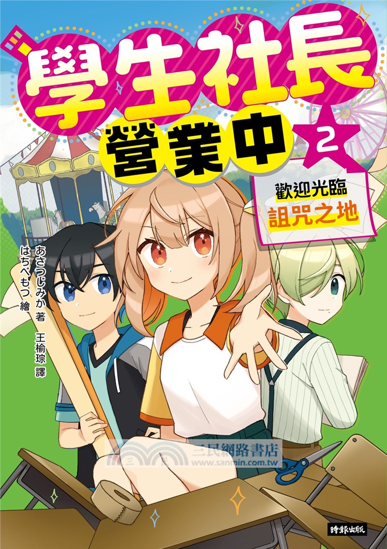 學生社長營業中02：歡迎光臨詛咒之地