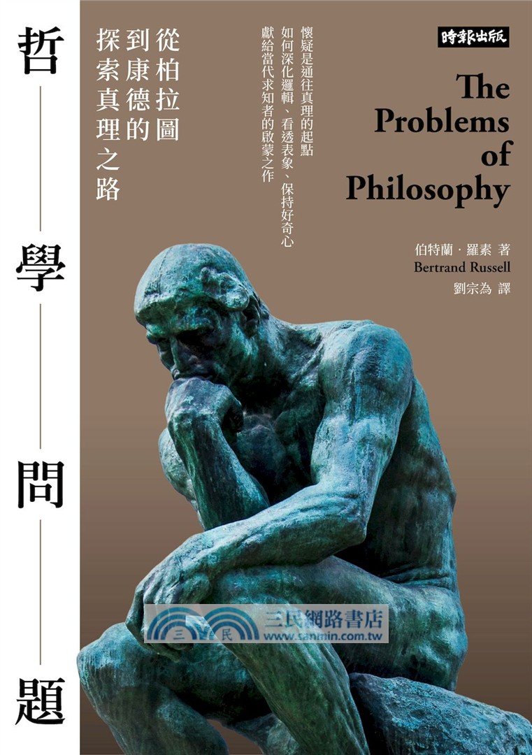 哲學問題：從柏拉圖到康德的探索真理之路