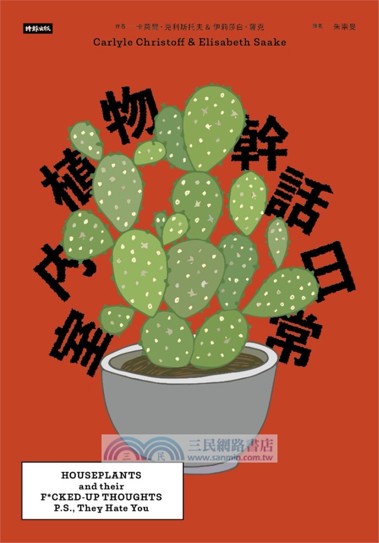 室內植物幹話日常：42種室內植物的養護（相處）之道―它們個性挑剔、意見很多、翻你白眼⋯⋯也許還在背後說你壞話（？）