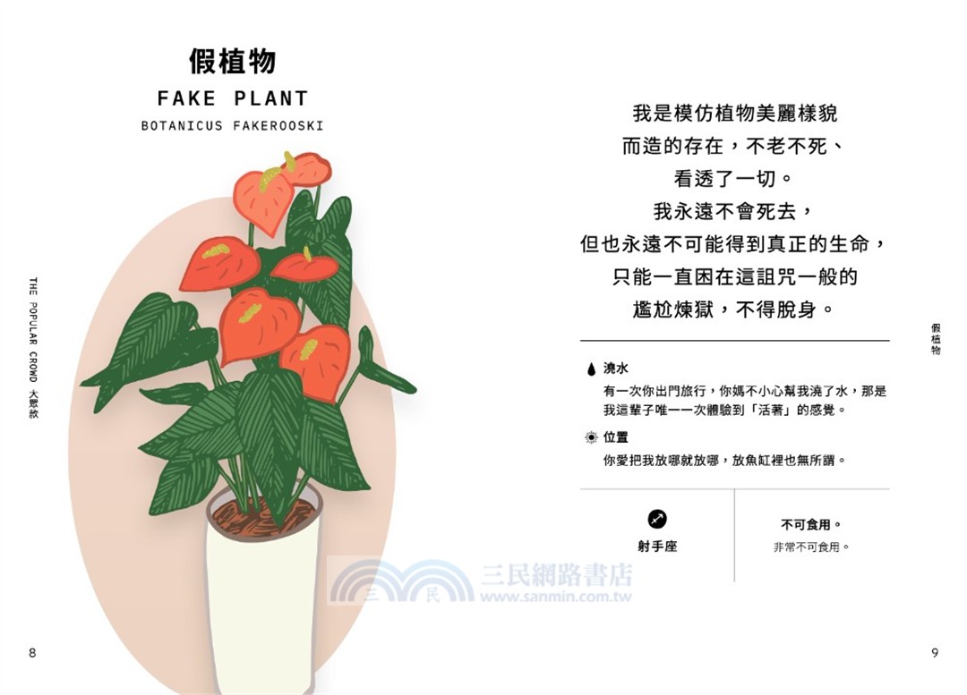 室內植物幹話日常：42種室內植物的養護（相處）之道―它們個性挑剔、意見很多、翻你白眼⋯⋯也許還在背後說你壞話（？）