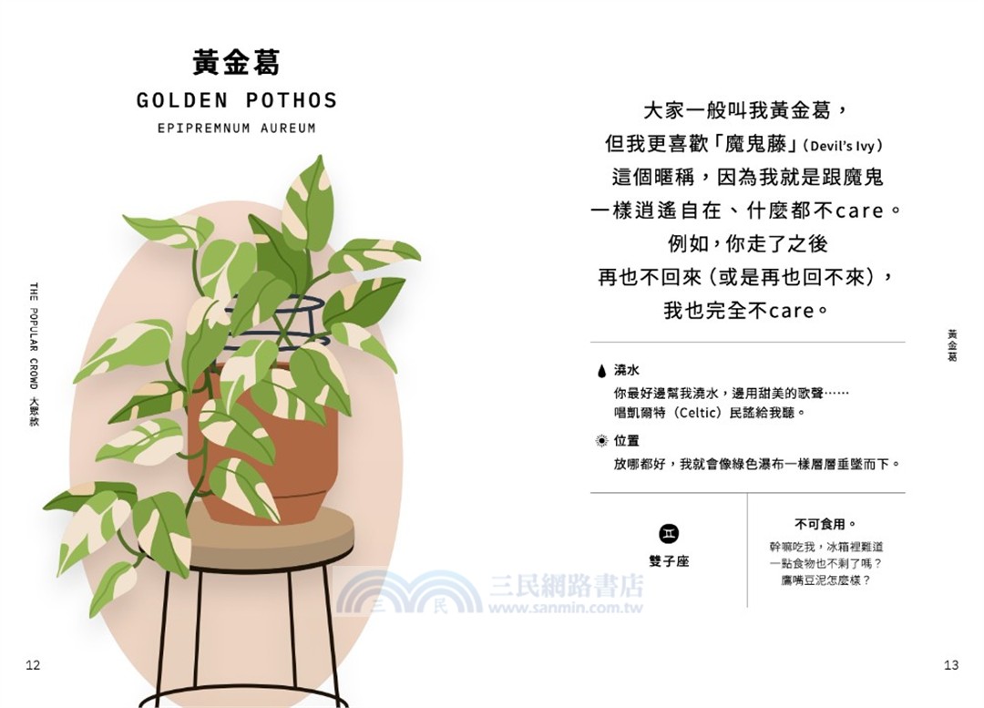 室內植物幹話日常：42種室內植物的養護（相處）之道―它們個性挑剔、意見很多、翻你白眼⋯⋯也許還在背後說你壞話（？）