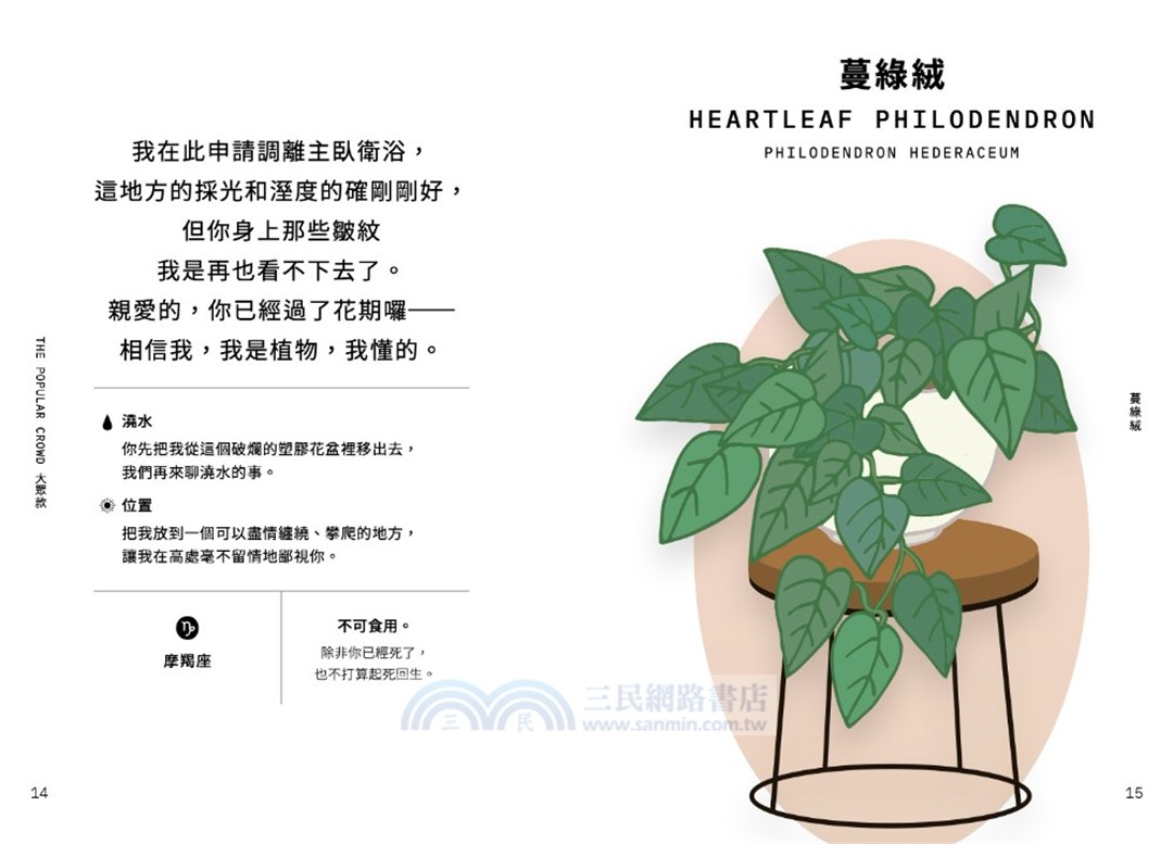 室內植物幹話日常：42種室內植物的養護（相處）之道―它們個性挑剔、意見很多、翻你白眼⋯⋯也許還在背後說你壞話（？）