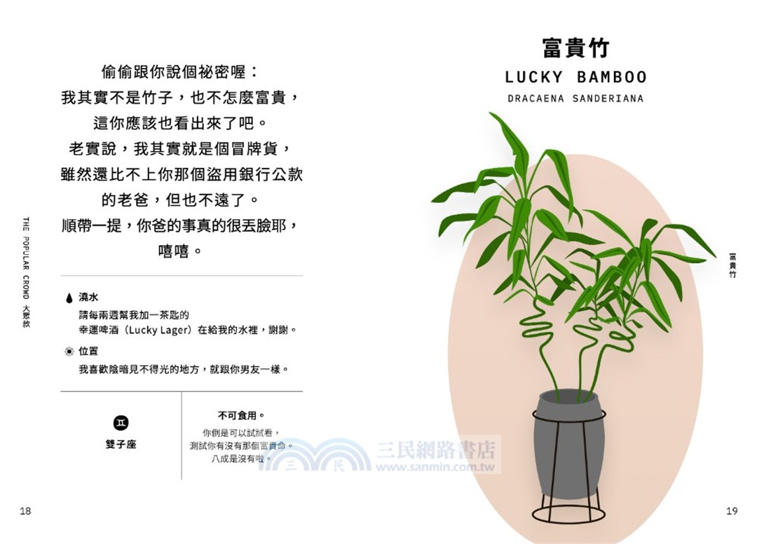 室內植物幹話日常：42種室內植物的養護（相處）之道―它們個性挑剔、意見很多、翻你白眼⋯⋯也許還在背後說你壞話（？）