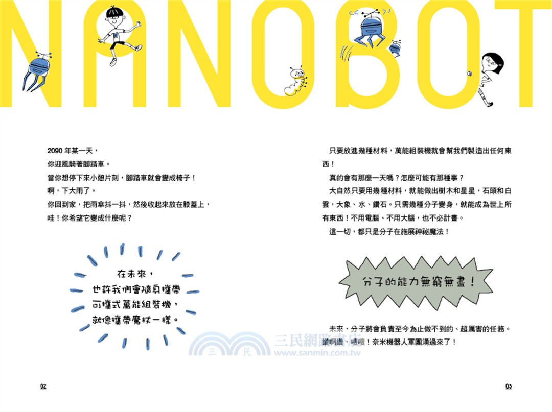 奈米機器人（未來已來系列）