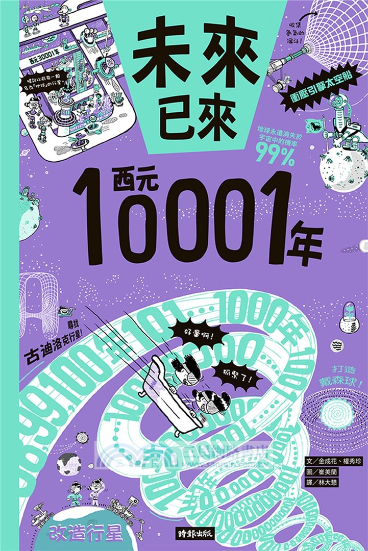 西元10001年（未來已來系列）