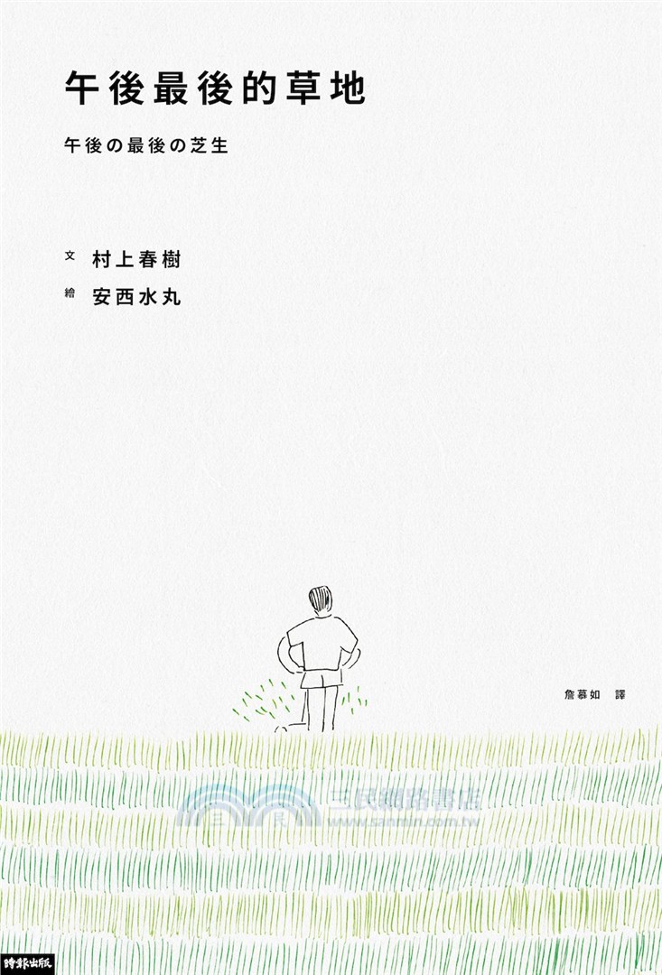 午後最後的草地