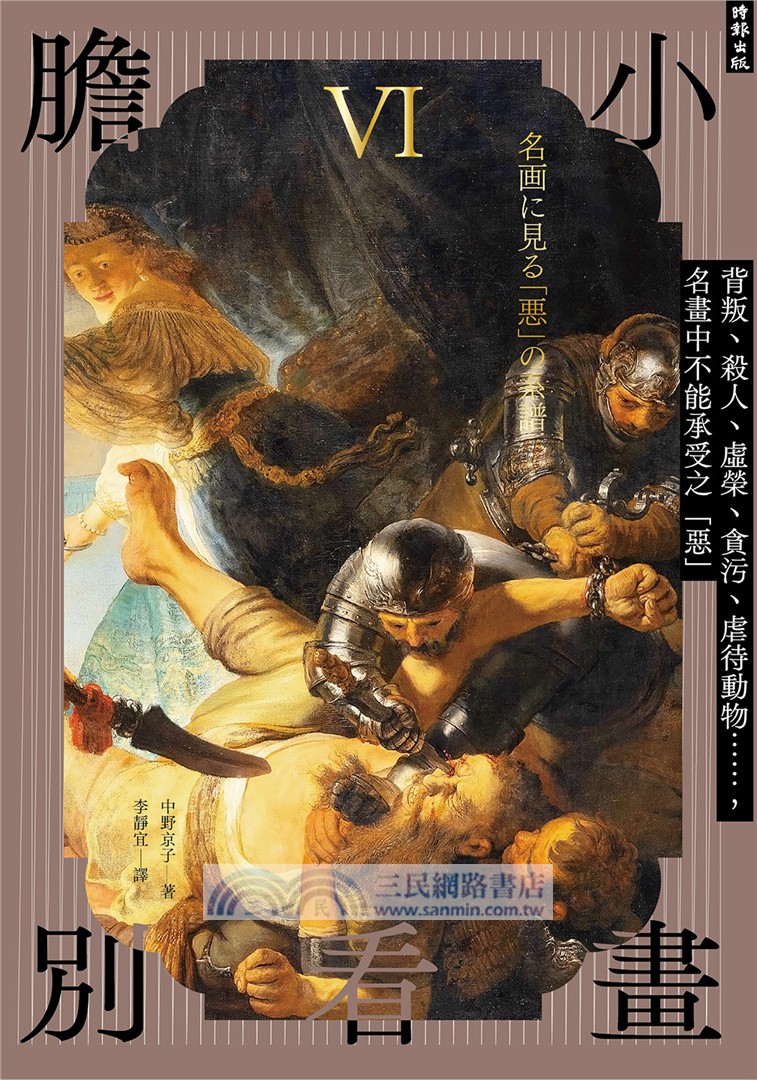 膽小別看畫Ⅵ：背叛、殺人、虛榮、貪污、虐待動物……，名畫中不能承受之「惡」