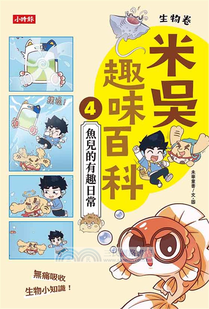米吳趣味百科04：生物卷【魚兒的有趣日常】