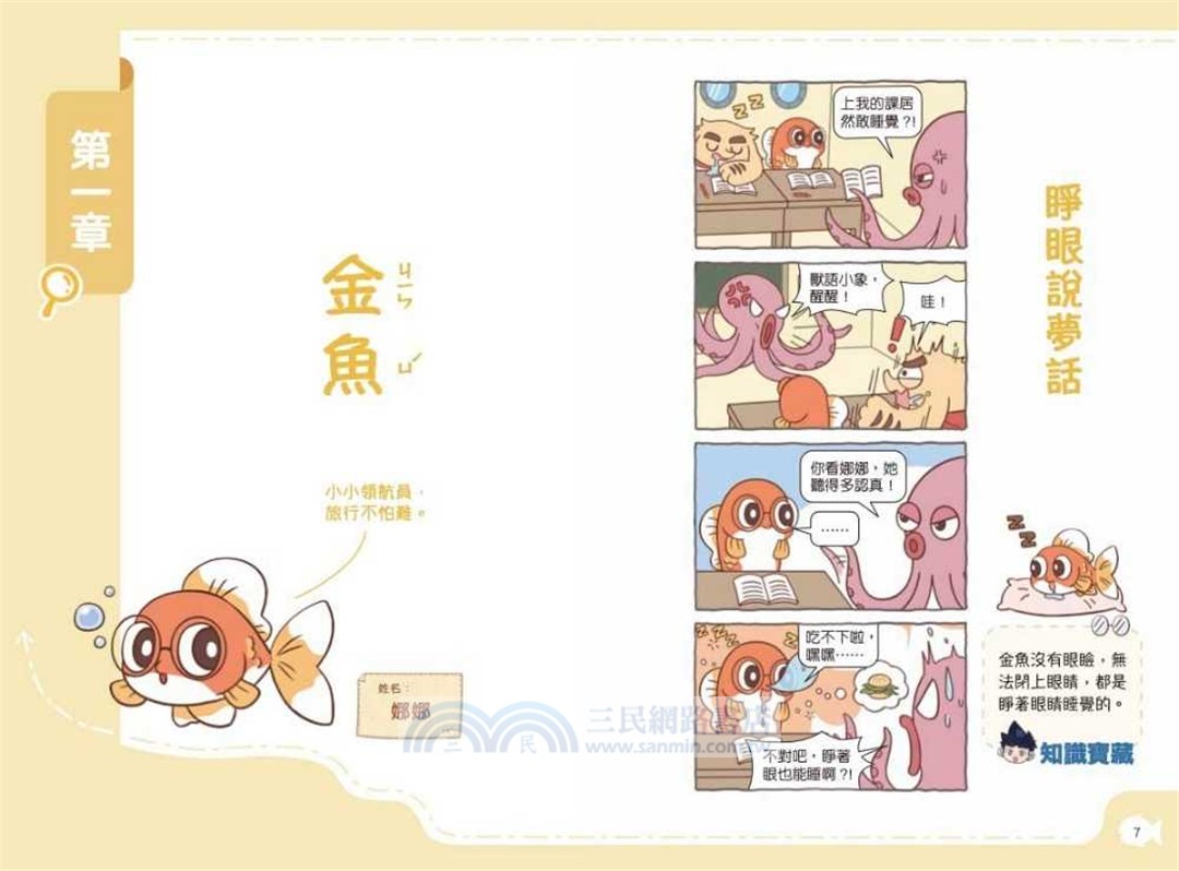 米吳趣味百科04：生物卷【魚兒的有趣日常】