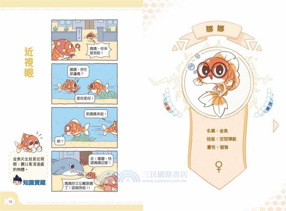 米吳趣味百科04：生物卷【魚兒的有趣日常】