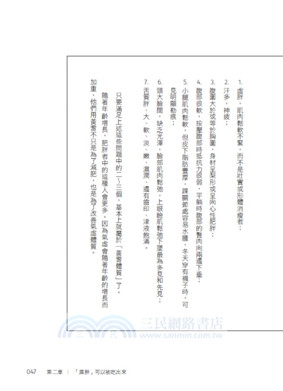 濕胖2.0【佟彤暢銷重量級新作】沒有胖，但是健康這回事！濕胖和水腫才是讓你無法變瘦的元兇！聚焦濕胖三大成因，幫你從濕胖的臃腫中解放出來！