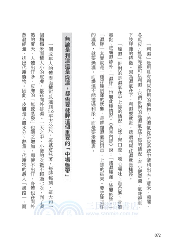 濕胖2.0【佟彤暢銷重量級新作】沒有胖，但是健康這回事！濕胖和水腫才是讓你無法變瘦的元兇！聚焦濕胖三大成因，幫你從濕胖的臃腫中解放出來！