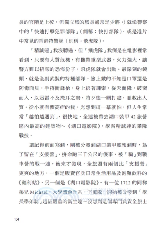 當兵教會我的事：就算摸魚打混，也能任務達成，活得滋潤；就算流血流汗，也要自我挑戰，超越障礙；那些年，我在裝甲精誠連的特種兵日記！