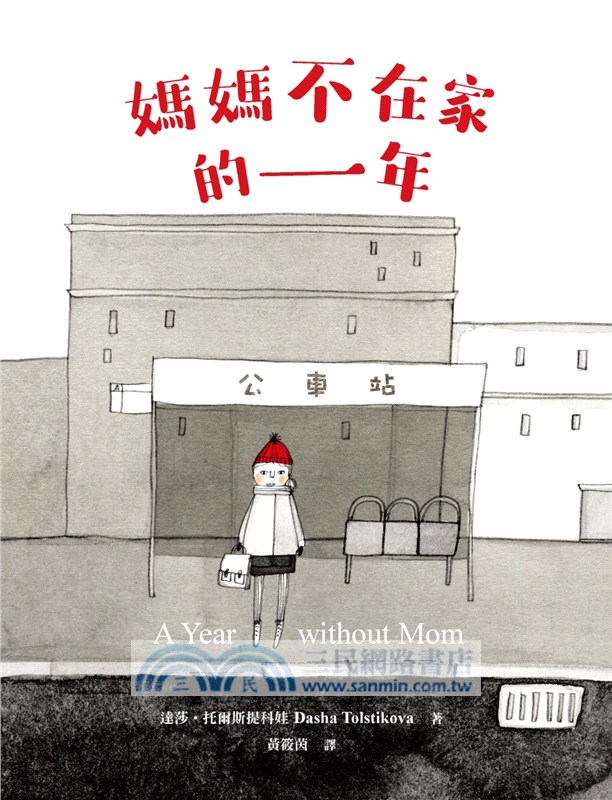 媽媽不在家的一年