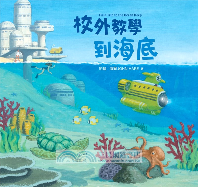校外教學到海底（國際十一項大獎肯定《校外教學到月球》系列作，首刷限量贈送「海洋趣味活動明信片圖卡」）