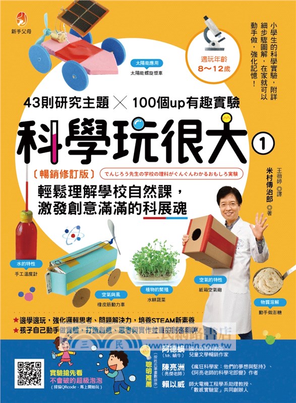 科學玩很大01：輕鬆理解學校自然課，激發孩子創意滿滿的科展魂（暢銷修訂版）