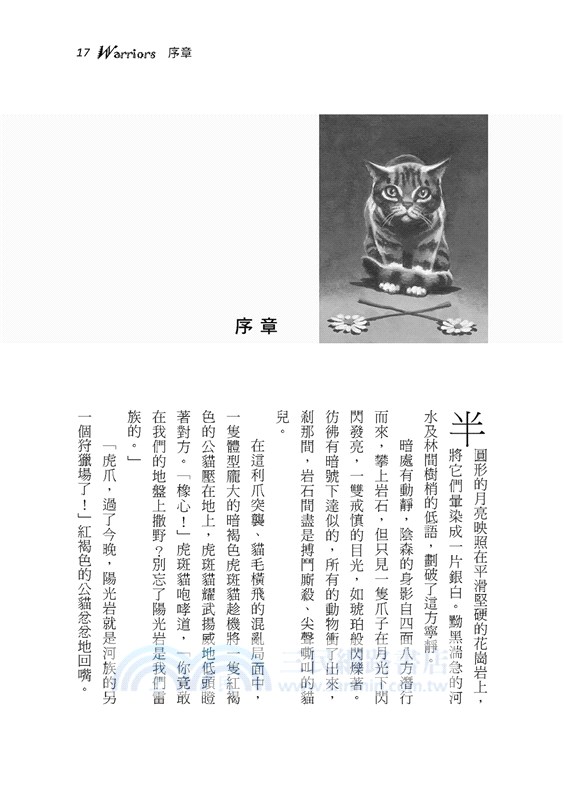 貓戰士十週年紀念版首部曲之一：荒野新生