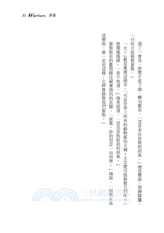 貓戰士十週年紀念版首部曲之一：荒野新生