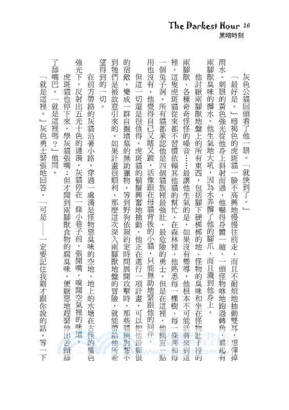 貓戰士十週年紀念版首部曲之六：黑暗時刻