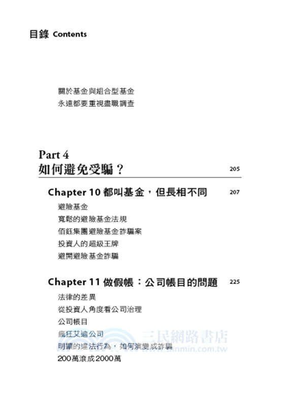 金融騙局：驚世詭計大揭密，寫給所有投資人的警示書