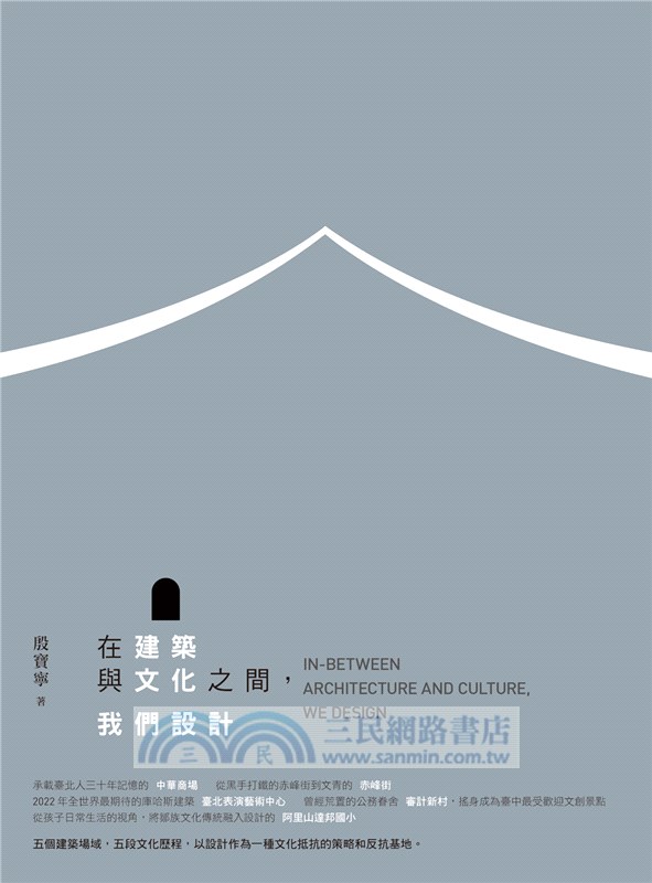 在建築與文化之間，我們設計