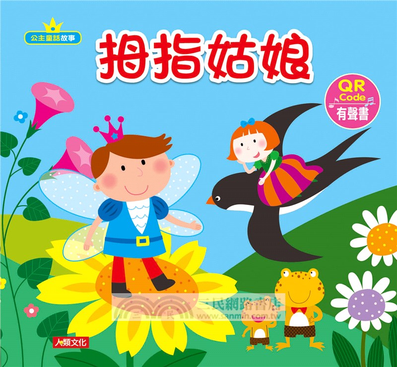 公主童話故事（附QR Code+2片CD+1本遊戲本）（共6冊套組）