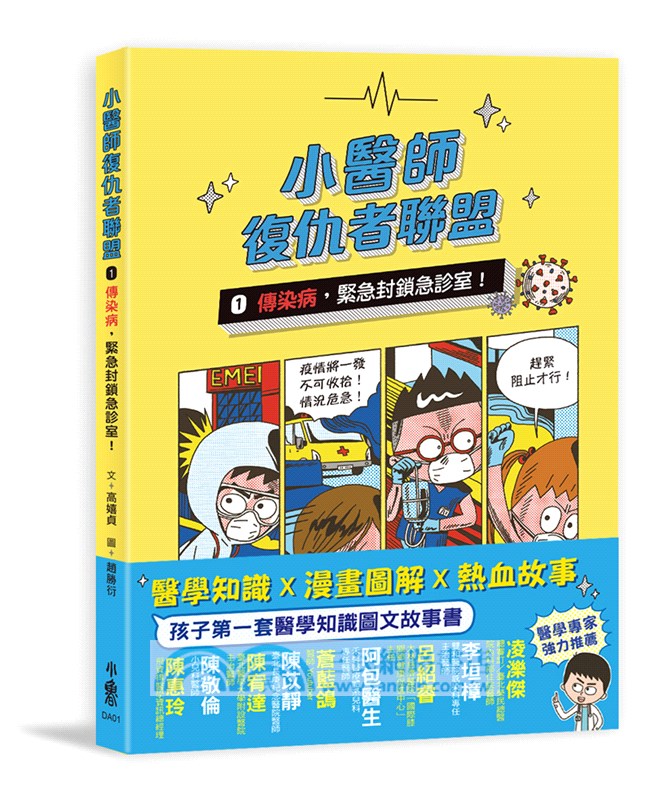 小醫師復仇者聯盟01：傳染病，緊急封鎖急診室！