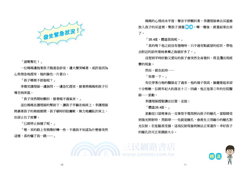 小醫師復仇者聯盟01：傳染病，緊急封鎖急診室！