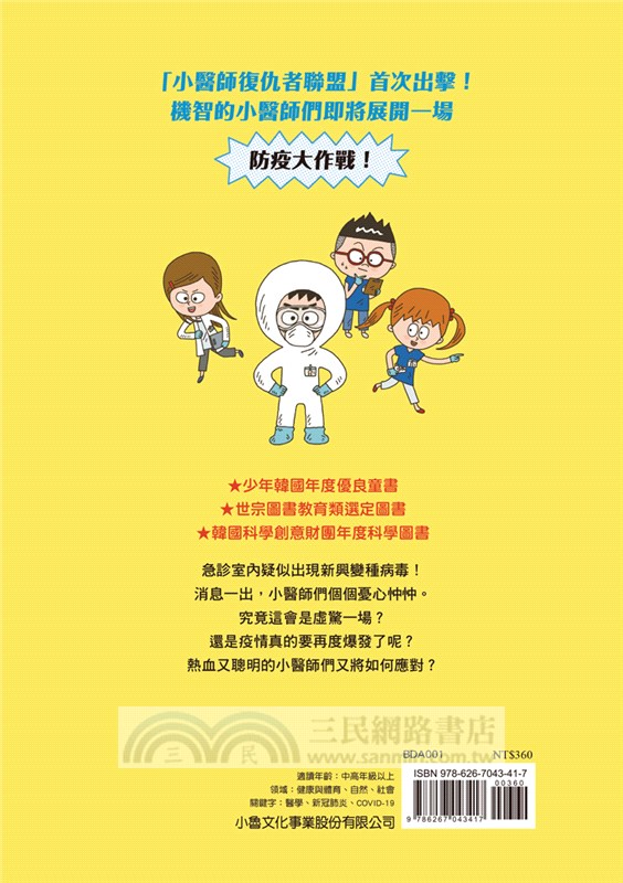 小醫師復仇者聯盟01：傳染病，緊急封鎖急診室！