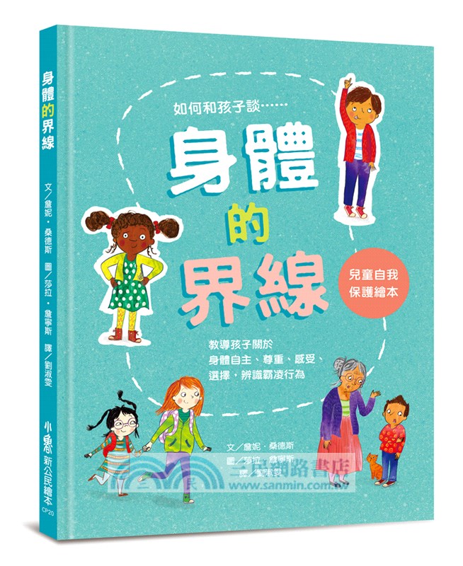 身體的界線：兒童自我保護繪本